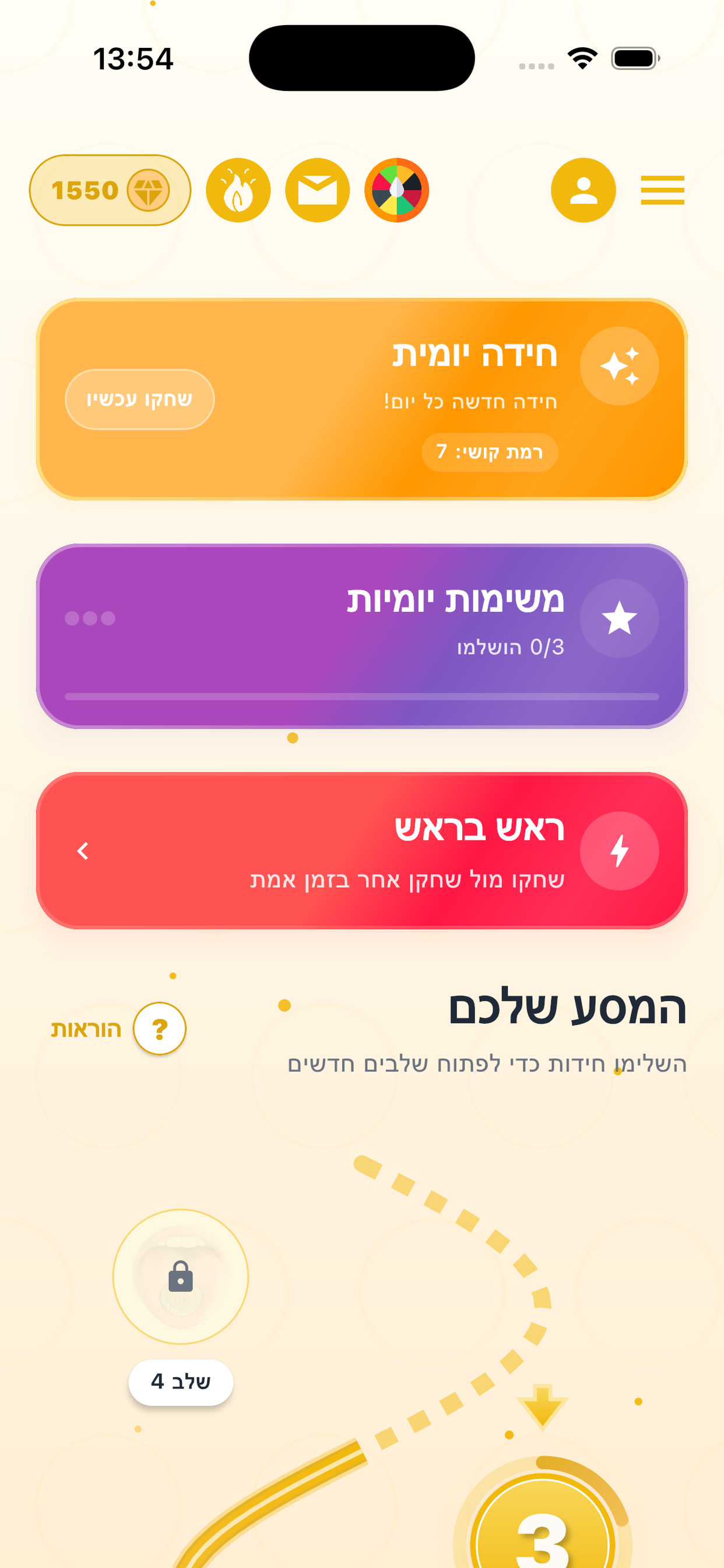 מסך הבית - חידה יומית והמסע שלכם