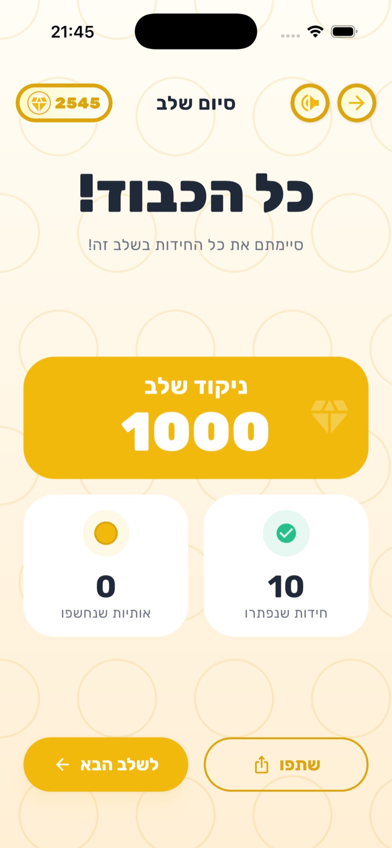 סיום שלב - ניקוד סיכום והתקדמות לשלב הבא