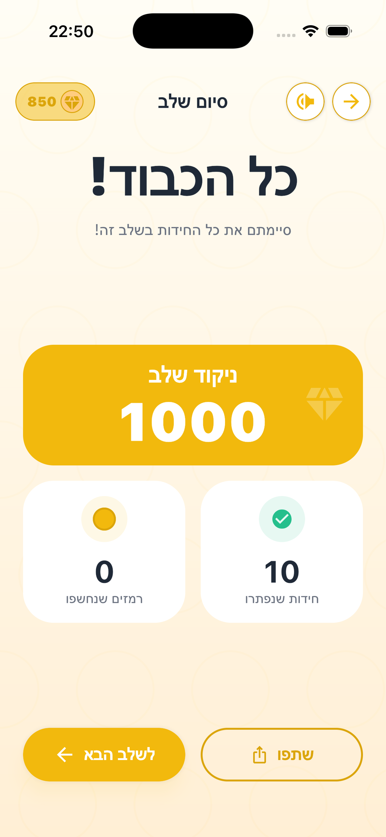 סיום שלב - ניקוד והתקדמות לשלב הבא